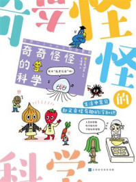 奇奇怪怪的科学/左卷健男