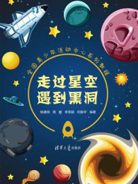 走过星空遇到黑洞/姚建明