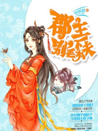 郡主,别丢下为夫/媚媚猫
