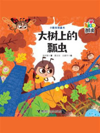 大树上的瓢虫/吴祥敏