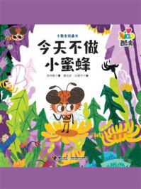 今天不做小蜜蜂/吴祥敏