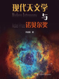 现代天文学与诺贝尔奖/吴鑫基