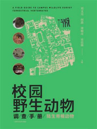 校园野生动物调查手册：陆生脊椎动物/刘文亮-mob/epub/azw3/pdf电子书免费下载/书单推荐16km电子书
