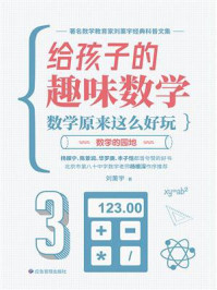 给孩子的趣味数学：数学原来这么好玩儿·数学的园地/刘薰宇