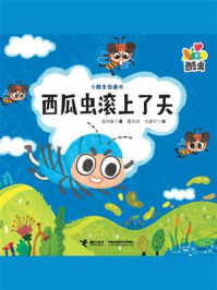 西瓜虫滚上了天/吴祥敏