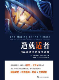 造就适者:DNA和进化的有力证据/肖恩·卡罗尔