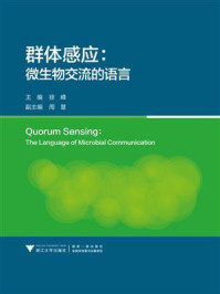 群体感应:微生物交流的语言/徐峰