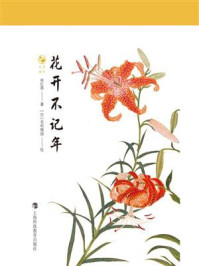 花开不记年/徐红燕