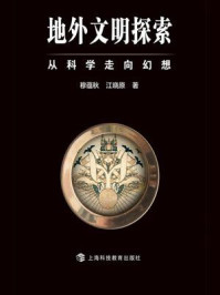 地外文明探索:从科学走向幻想/穆蕴秋