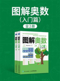 图解奥数.入门篇(全2册)/阿尔法派工作室