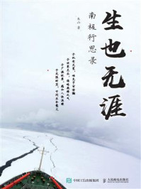 生也无涯：南极行思录/朱山
