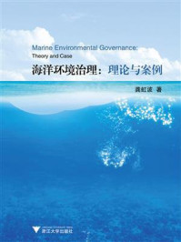 海洋环境治理:理论与案例/龚虹波