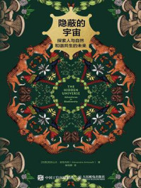 隐蔽的宇宙：探索人与自然和谐共生的未来/亚历山大·安东内利