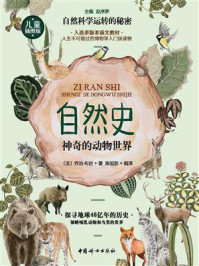 自然史：神奇的动物世界/乔治·布封-mob/epub/azw3/pdf电子书免费下载/书单推荐16km电子书