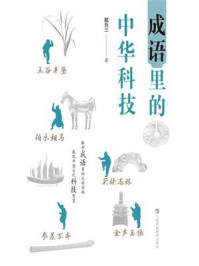 成语里的中华科技/戴吾三-mob/epub/azw3/pdf电子书免费下载/书单推荐16km电子书