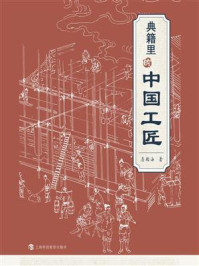 典籍里的中国工匠/詹船海-mob/epub/azw3/pdf电子书免费下载/书单推荐16km电子书