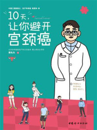 10天,让你避开宫颈癌/谭先杰