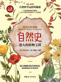 自然史：迷人的植物王国/乔治·布封