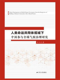 人类命运共同体视域下中国参与全球气候治理研究/肖兰兰