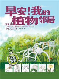 早安！我的植物邻居/颜展敏-mob/epub/azw3/pdf电子书免费下载/书单推荐16km电子书