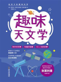 给孩子的趣味科学书:趣味天文学/雅科夫·伊西达洛维奇·别莱利曼
