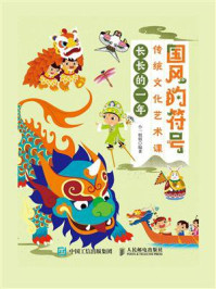 国风的符号 传统文化艺术课 长长的一年/小一姐姐