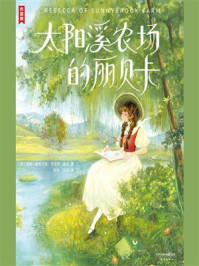 作家榜名著:太阳溪农场的丽贝卡/凯特·道格拉斯·史密斯·威金-mob/epub/azw3/pdf电子书免费下载/书单推荐16km电子书