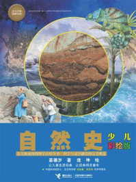 自然史（少儿彩绘版）/苗德岁
