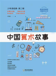 中国算术故事/许莼舫