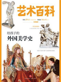 给孩子的外国美学史/小书虫读经典工作室-mob/epub/azw3/pdf电子书免费下载/书单推荐16km电子书