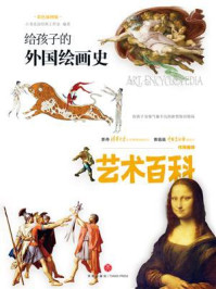 给孩子的外国绘画史/小书虫读经典工作室
