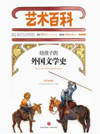 给孩子的外国文学史/小书虫读经典工作室