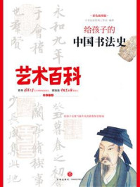 给孩子的中国书法史/小书虫读经典工作室