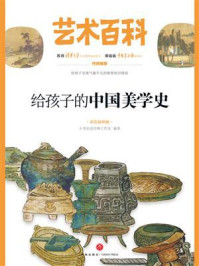 给孩子的中国美学史/小书虫读经典工作室