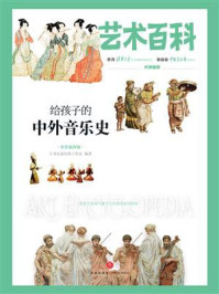给孩子的中外音乐史/小书虫读经典工作室