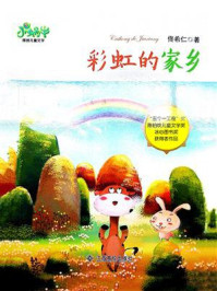 彩虹的家乡/佟希仁