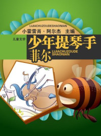 少年提琴手菲尔/小霍雷肖·阿尔杰-mob/epub/azw3/pdf电子书免费下载/书单推荐16km电子书