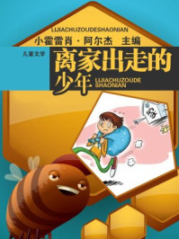离家出走的少年/小霍雷肖·阿尔杰