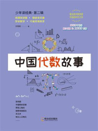 中国代数故事/许莼舫