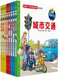 妙趣科学:第一辑(全8册)/安德烈娅·埃内