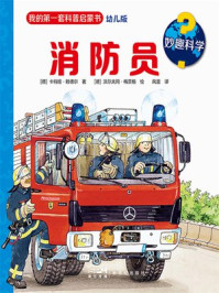 妙趣科学:消防员/卡特娅·赖德尔