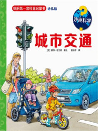 妙趣科学:城市交通/彼得·尼兰德