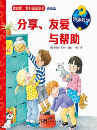 妙趣科学:分享、友爱与帮助/多丽丝·吕贝尔