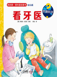 妙趣科学:看牙医/多丽丝·吕贝尔