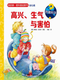 妙趣科学:高兴、生气与害怕/多丽丝·吕贝尔