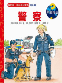 妙趣科学:警察/安德烈娅·埃内