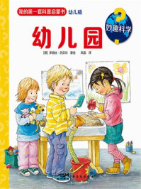 妙趣科学:幼儿园/多丽丝·吕贝尔