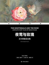 夜莺与玫瑰 王尔德童话全集：汉英对照/奥斯卡·王尔德