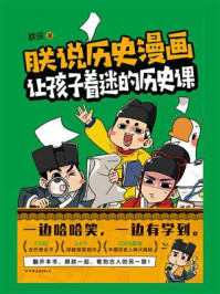 朕说历史漫画:让孩子着迷的历史课/朕说