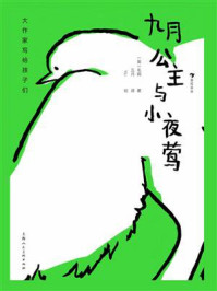 大作家写给孩子们:九月公主与小夜莺/毛姆